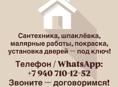 🏗 Сантехника, шпаклёвка, малярные работы, покраска, установка дверей — под ключ!