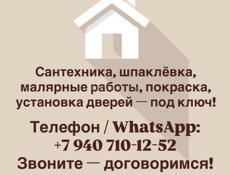 🏗 Сантехника, шпаклёвка, малярные работы, покраска, установка дверей — под ключ!