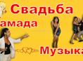 DL и ПЕВЕЦ на вашем свадьбе.
