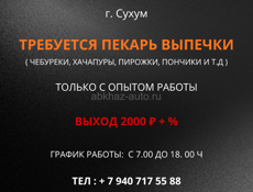 ВАКАНСИЯ ПЕКАРЬ НА ВЫПЕЧКУ