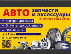 Автозапчасти под заказ 