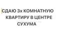 Сдам 3х комнатную квартиру в Сухуме