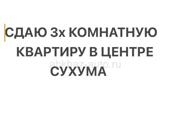 Сдам 3х комнатную квартиру в Сухуме