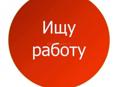 Ищу работу
