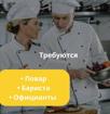 Ттребуются официант бариста и повар
