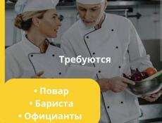 Ттребуются официант бариста и повар