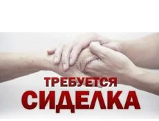 Требуется сидела в село Кутол