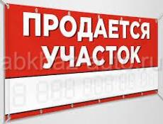Участок на продажу 