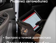 АВТОДИАГНОСТИКА 