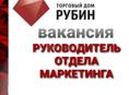 РУКОВОДИТЕЛЬ ОТДЕЛА МАРКЕТИНГА 