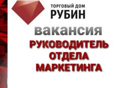 РУКОВОДИТЕЛЬ ОТДЕЛА МАРКЕТИНГА 