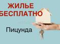 ЖИЛЬЕ БЕСПЛАТНО
