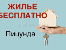 ЖИЛЬЕ БЕСПЛАТНО