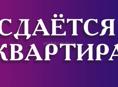 Сдам жилье 