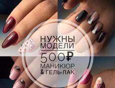 Маникюр с покрытием 500₽