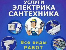 Сантехник-электрик 