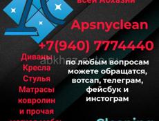 Химчистка мебели, @Apsnyclean@ работаем по всей Абхазии
