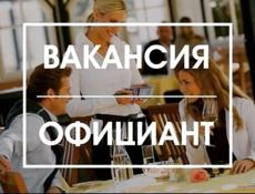 Требуется официант 
