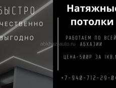 Натяжные потолки работаем по всей Абхазии
