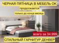 ЧЕРНАЯ ПЯТНИЦА В МЕБЕЛЬ Ок продолжается