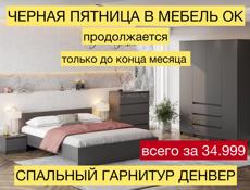 ЧЕРНАЯ ПЯТНИЦА В МЕБЕЛЬ Ок продолжается