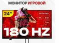 Монитор 180Гц 1920х1080 23.8 дюйм 