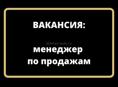 Менеджер по продажам автомобилей 