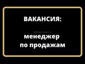 Менеджер по продажам автомобилей 