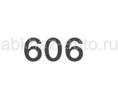 Номера 606