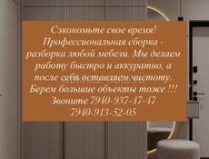 Сборка и разборка любой мебели ‘