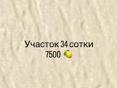Срочно продам или обменяю участок 34 сотки алахадзы