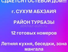 Сдается Гостевой Дом