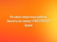 СВАРЩИК !!! КОВКА ! СВАРОЧНЫЕ РАБОТЫ НА ЗАКАЗ 