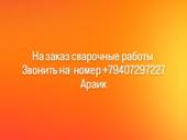 СВАРЩИК !!! КОВКА ! СВАРОЧНЫЕ РАБОТЫ НА ЗАКАЗ 