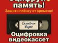 Оцифровка Видеокассет