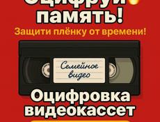 Оцифровка Видеокассет