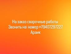 СВАРЩИК! КОВКА ! СВАРОЧНЫЕ РАБОТЫ НА ЗАКАЗ 