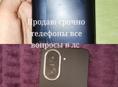 Срочно продаётся телефоны все вопросы в лс 