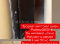 Продается дверь 