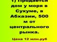Продается жилой дом у моря в Сухуме, в Абхазии, 500 м от центрального рынка
