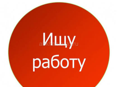 Ищу работу 