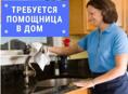 Требуется помощница по дому