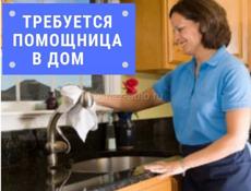 Требуется помощница по дому