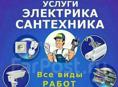 Электрика,сантехника