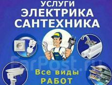 Электрика,сантехника