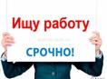 Ищу любую работу или подработку,есть авто.