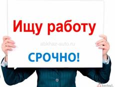 Ищу любую работу или подработку,есть авто.