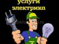 Услуги профессионального электрика 