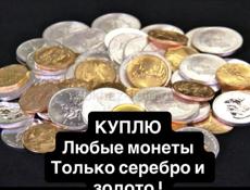 Куплю монеты золото серебро ДРУГОЕ НЕ НУЖНО 