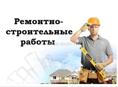 Ремонтно-строительные работы